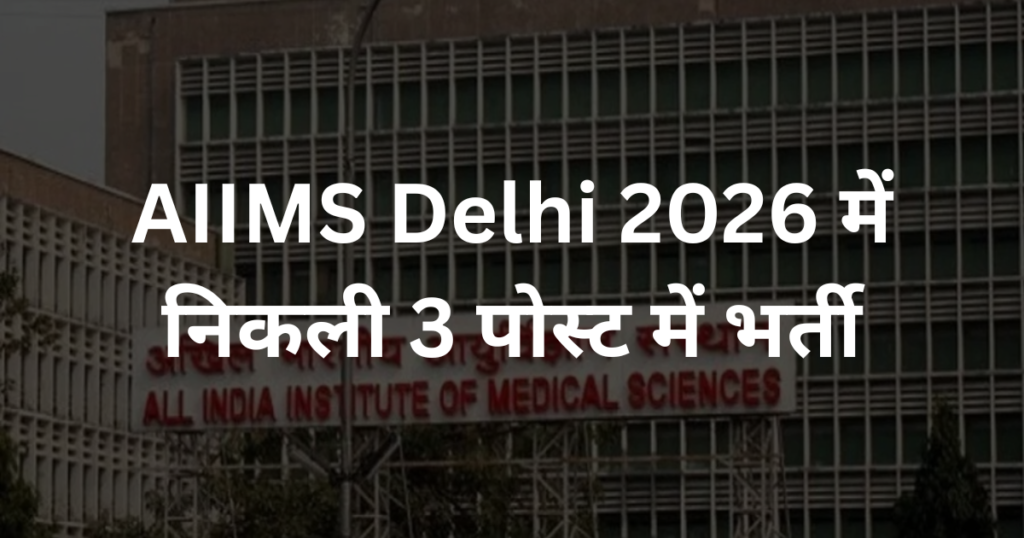 AIIMS Delhi 2026 में निकली 3 पोस्ट में भर्ती