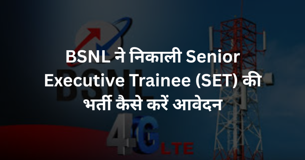 BSNL ने निकाली Senior Executive Trainee (SET) की भर्ती कैसे करें आवेदन