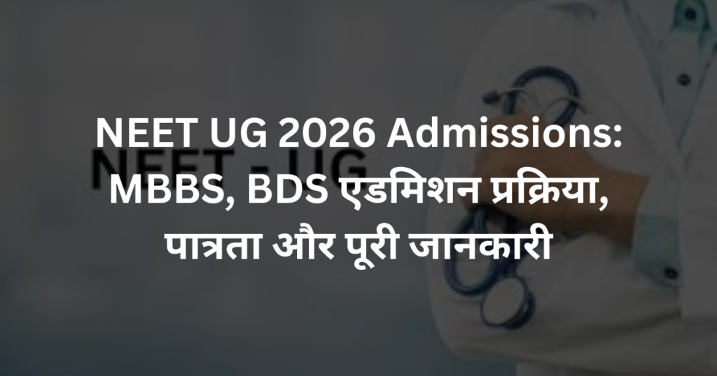 NEET UG 2026 Admissions: MBBS, BDS एडमिशन प्रक्रिया, पात्रता और पूरी जानकारी