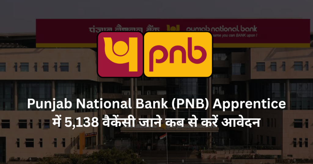 Punjab National Bank (PNB) Apprentice में 5,138 वैकेंसी जाने कब से करें आवेदन