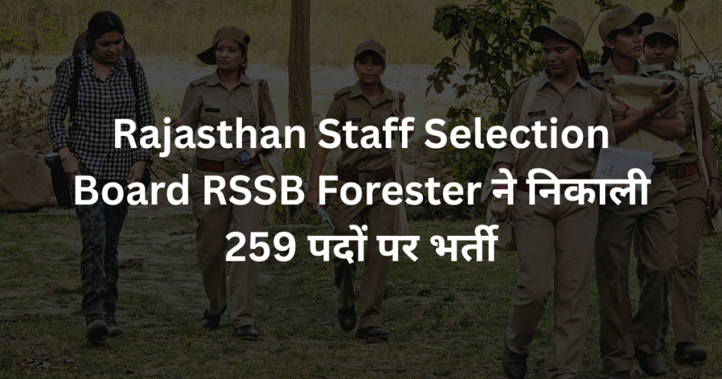 Rajasthan Staff Selection Board RSSB Forester ने निकाली 259 पदों पर भर्ती